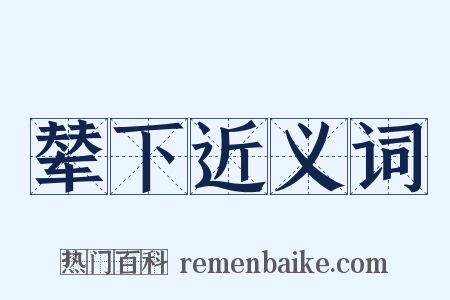 辇下近义词是什么意思的图片